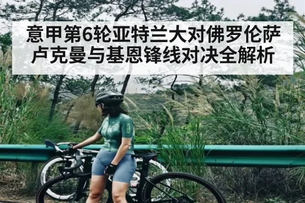 意甲第6轮亚特兰大对佛罗伦萨 卢克曼与基恩锋线对决全解析