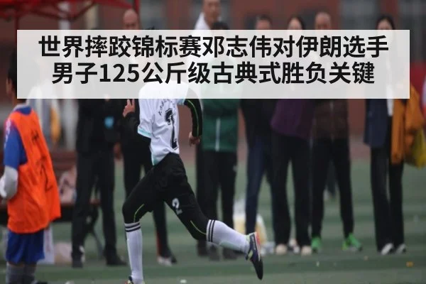 世界摔跤锦标赛邓志伟对伊朗选手男子125公斤级古典式胜负关键