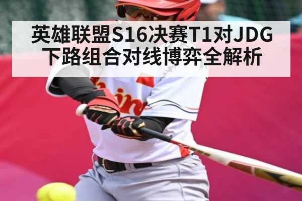 英雄联盟S16决赛T1对JDG下路组合对线博弈全解析
